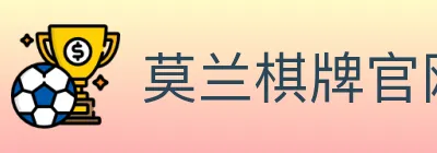 莫兰棋牌官网 logo